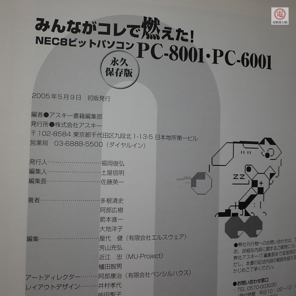 書籍 みんながコレで燃えた! NEC8ビットパソコン PC-8001・PC 書籍 みんながコレで燃えた! NEC8ビットパソコン PC-8001・PC