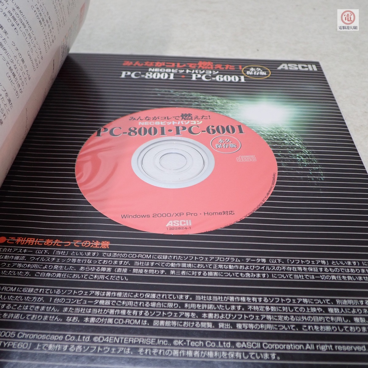書籍 みんながコレで燃えた! NEC8ビットパソコン PC-8001・PC 書籍 みんながコレで燃えた! NEC8ビットパソコン PC-8001・PC