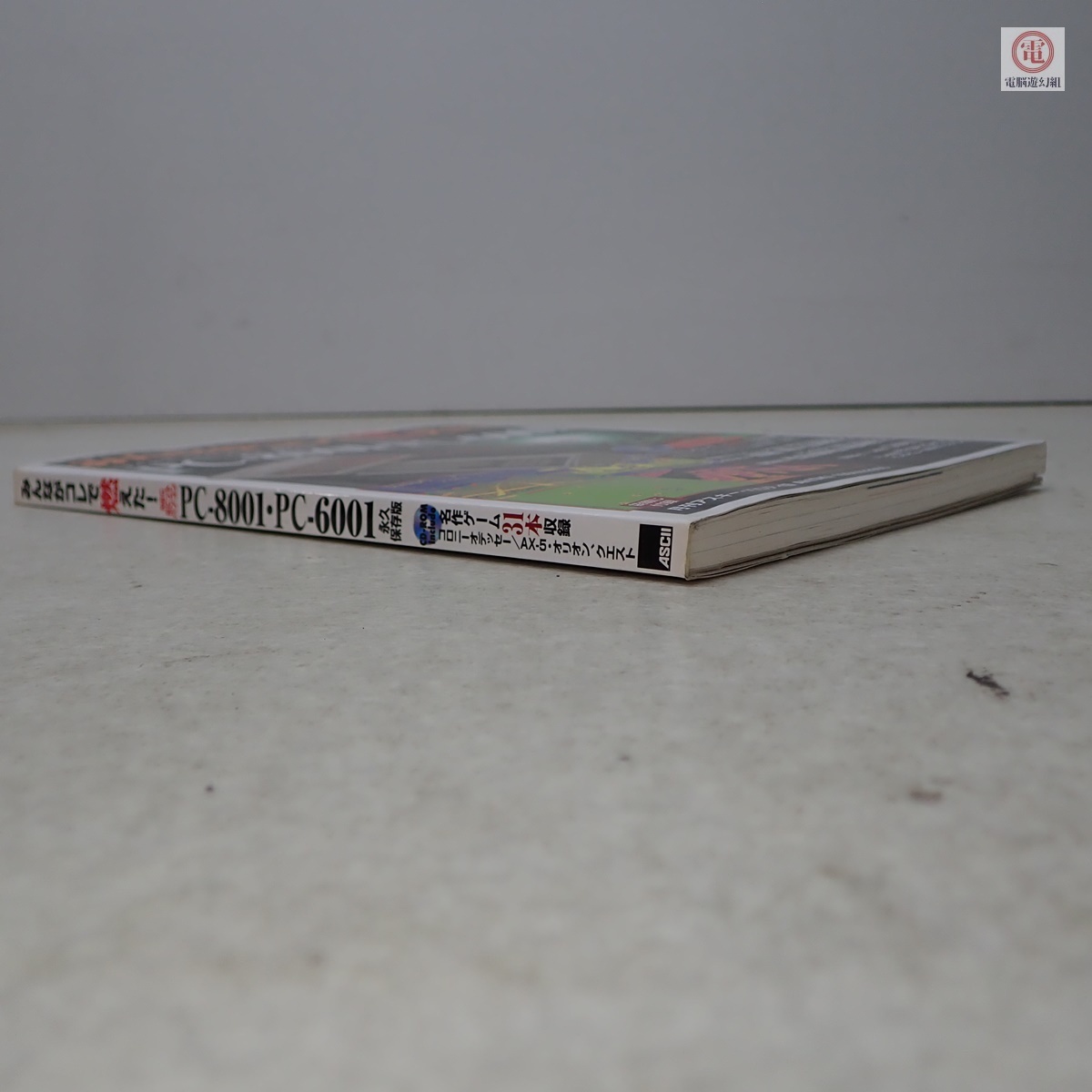 書籍 みんながコレで燃えた! NEC8ビットパソコン PC-8001・PC 書籍 みんながコレで燃えた! NEC8ビットパソコン PC-8001・PC