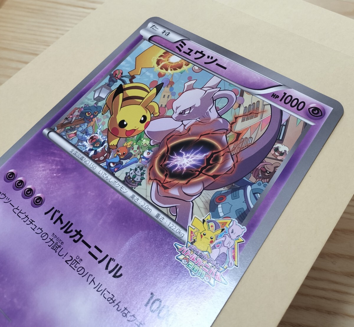 ポケモンカード【ミュウツー ジャンボカード】バトルカーニバル ポケモンカード【ミュウツー ジャンボカード】バトルカーニバル