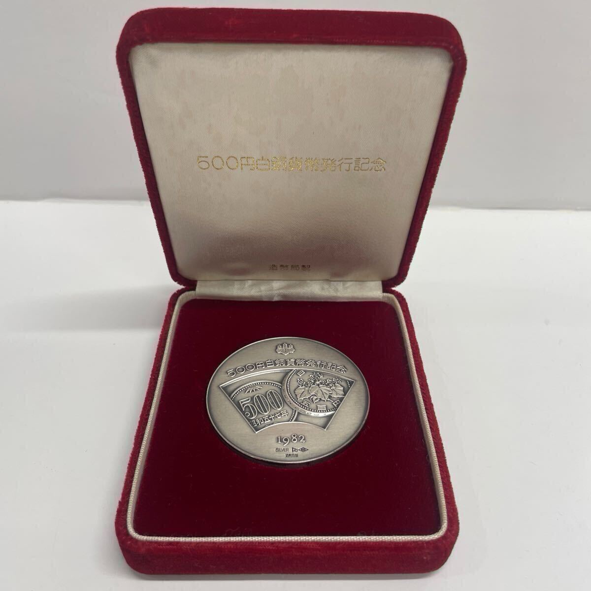 M】造幣局 500円白銅貨幣発行記念 1982 SILVER 記念メダル 保存 M】造幣局 500円白銅貨幣発行記念 1982 SILVER 記念メダル 保存