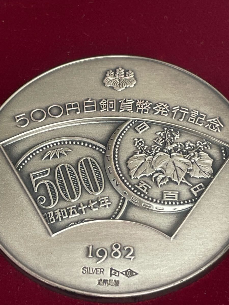 M】造幣局 500円白銅貨幣発行記念 1982 SILVER 記念メダル 保存 M】造幣局 500円白銅貨幣発行記念 1982 SILVER 記念メダル 保存