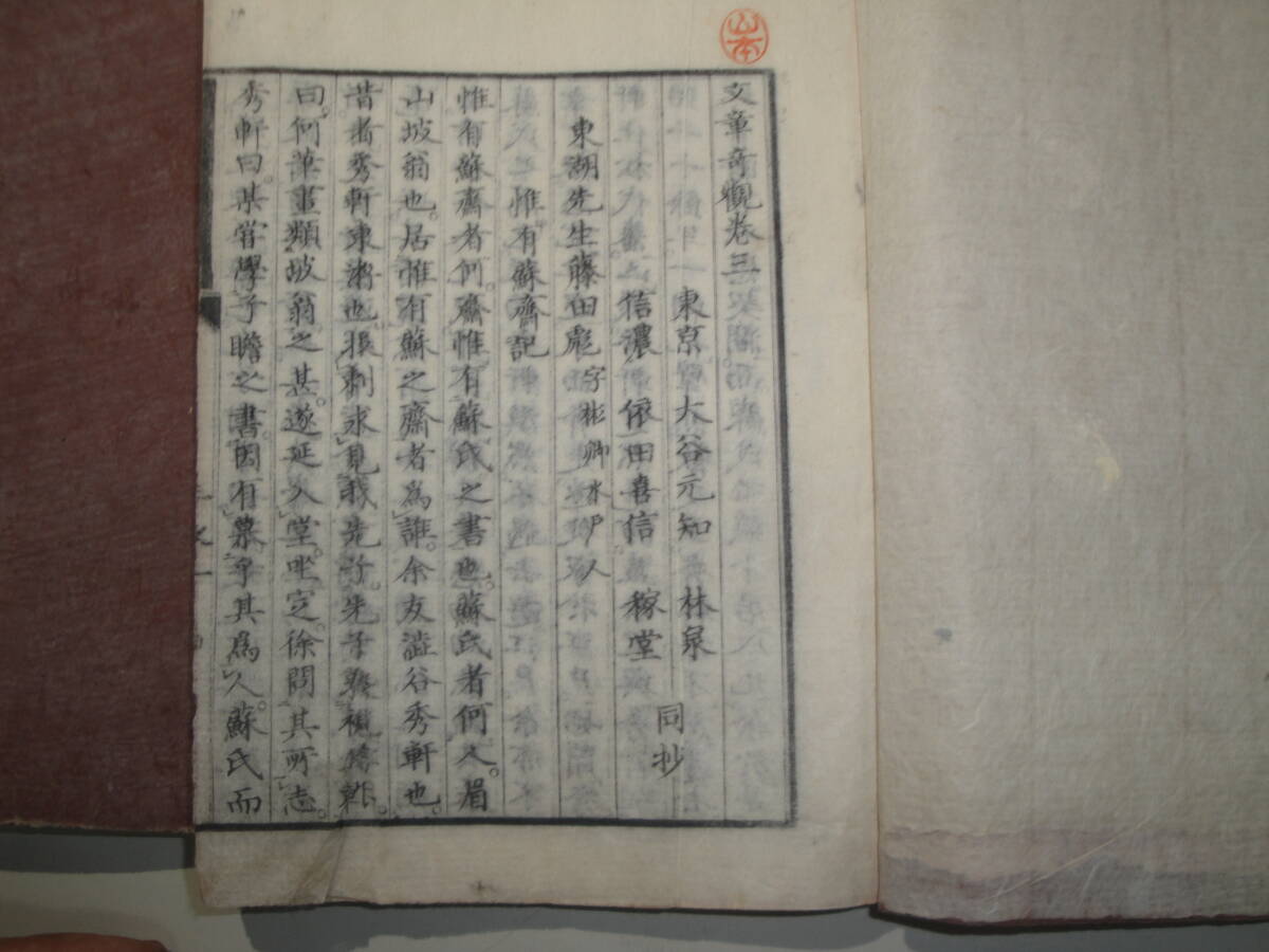 ☆川田甕江 閲《文章奇観 上・中・下巻:全三冊》☆送料480円 藤田東湖 佐久間象山 漢文 研究資料 収集趣味 _画像7