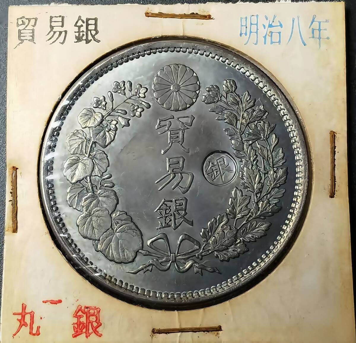 入手困難 極美品 日本硬貨 明治時代 貿易銀 大日本明治八年 旭日 入手困難 極美品 日本硬貨 明治時代 貿易銀 大日本明治八年 旭日