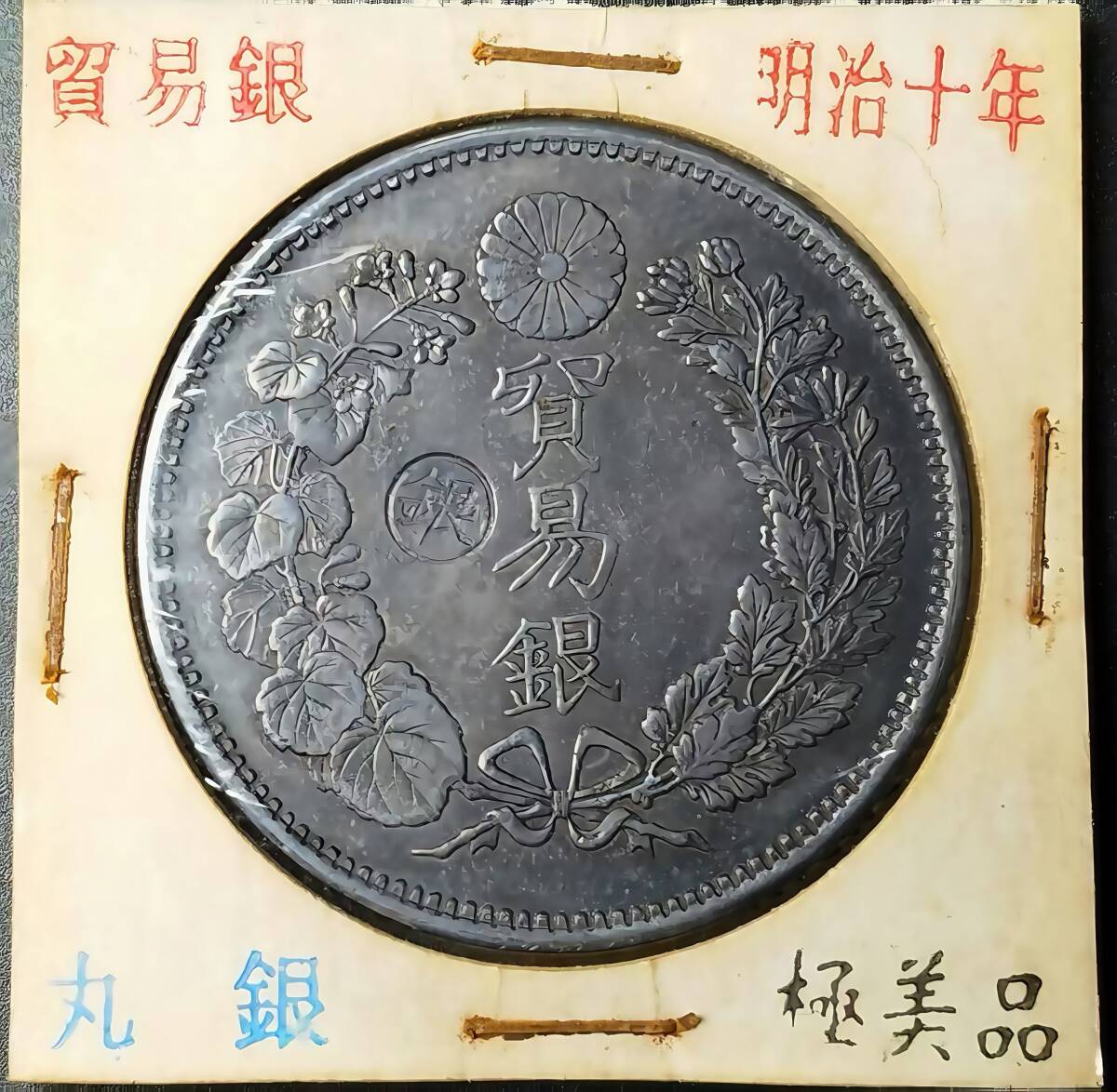 入手困難 極美品 日本硬貨 明治時代 貿易銀 大日本明治十年 旭日 入手困難 極美品 日本硬貨 明治時代 貿易銀 大日本明治十年 旭日