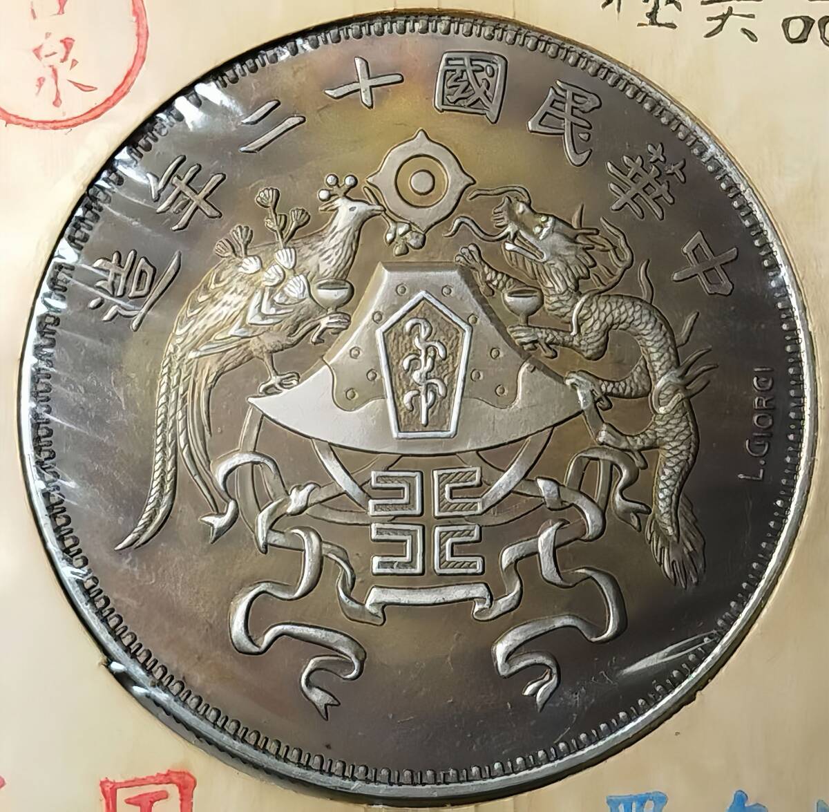 入手困難 超綺麗 極美品 中國コイン 民國 中華民國十二年造 龍鳳