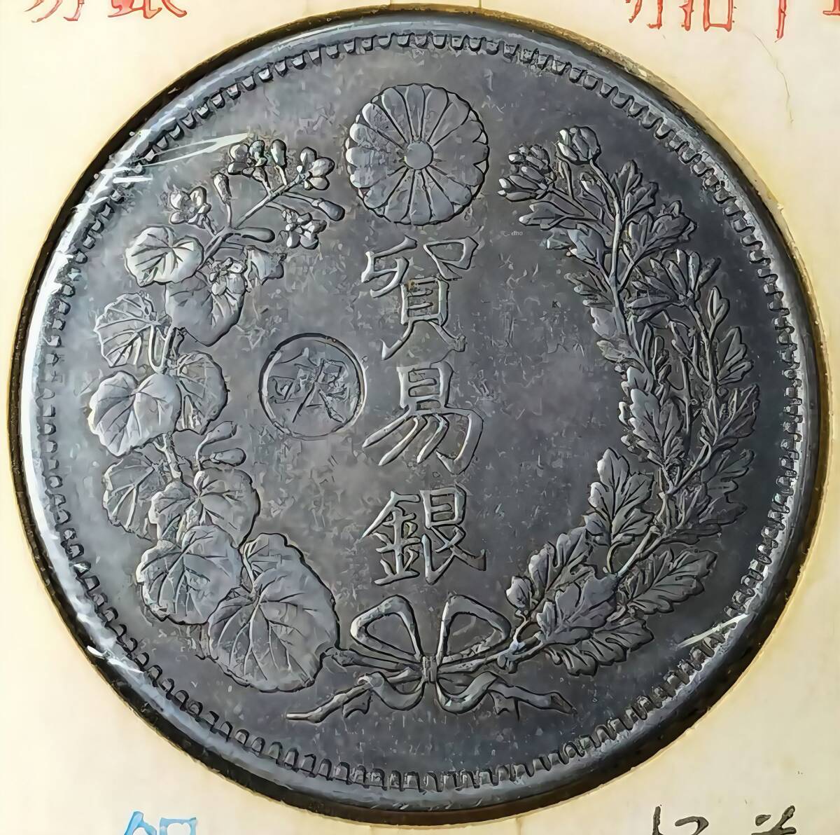 入手困難 極美品 日本硬貨 明治時代 貿易銀 大日本明治十年 旭日