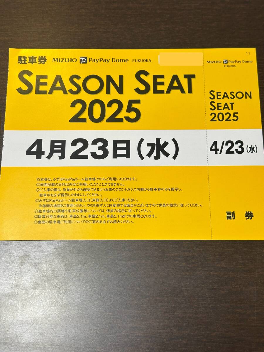 みずほPayPayドーム駐車券・4月23日開催分(福岡ソフトバンク みずほPayPayドーム駐車券・4月23日開催分(福岡ソフトバンク