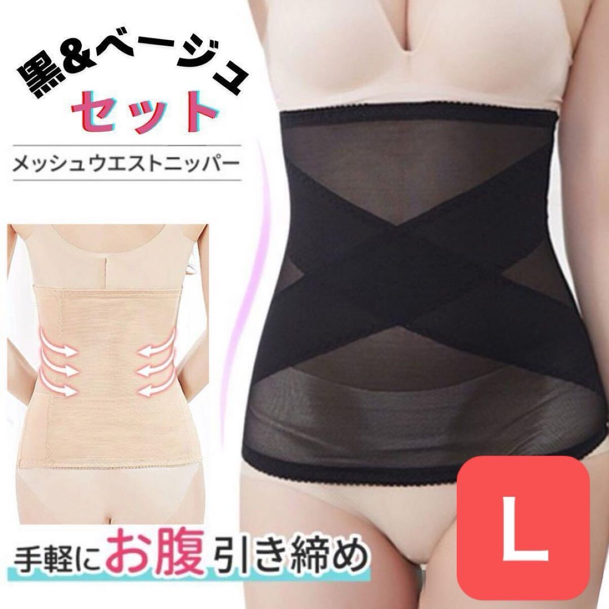 Ｌ黒ベージュ セット ウエストニッパー シェイパー コルセット 腹巻き 補正下著 産后 大きいサイズ 夏 メッシュ お腹引き締め 體型サポート