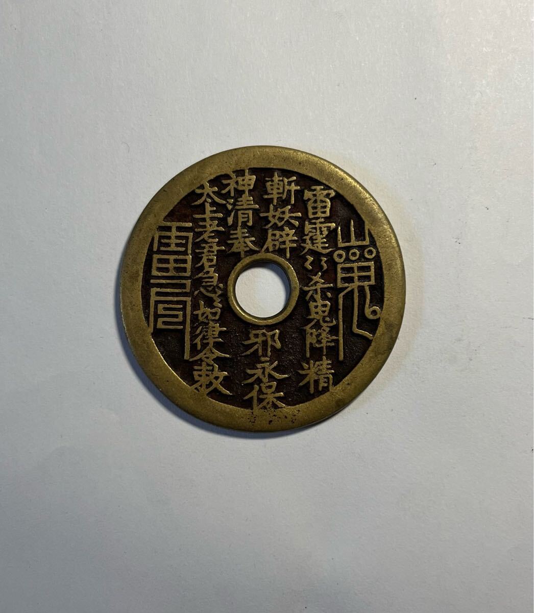 中国古銭 山鬼 雷局 背十二支 絵銭 渡来銭 大型 (アジア)|売買 中国古銭 山鬼 雷局 背十二支 絵銭 渡来銭 大型 (アジア)|売買