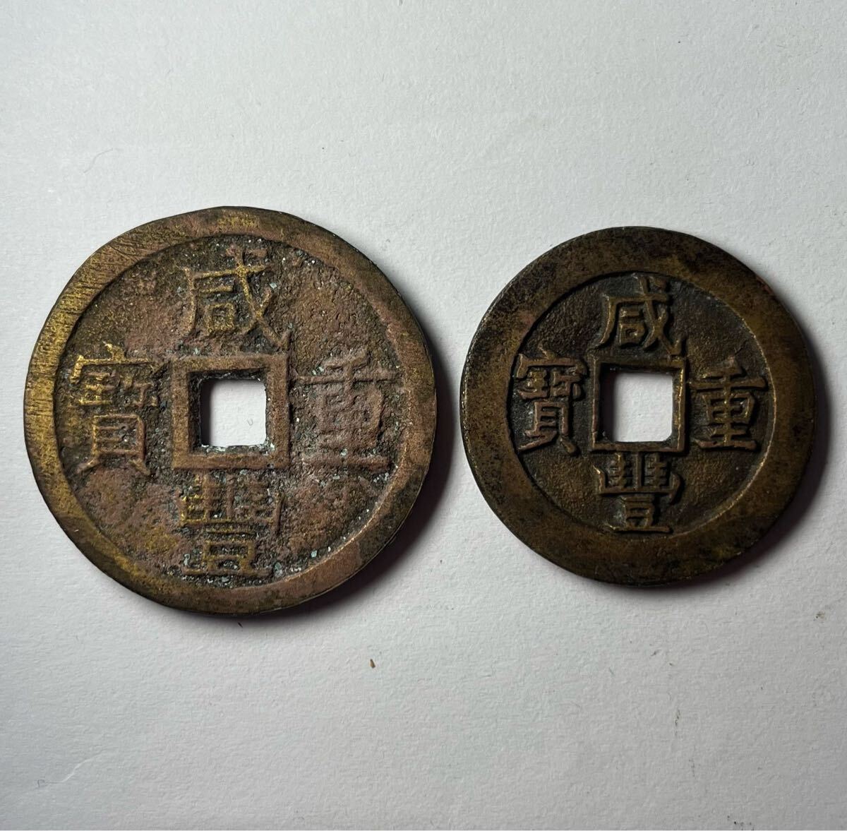 中国古銭 咸豊重宝 背當十 清朝銭 満洲 2枚まとめ 穴銭(アジア 中国古銭 咸豊重宝 背當十 清朝銭 満洲 2枚まとめ 穴銭(アジア