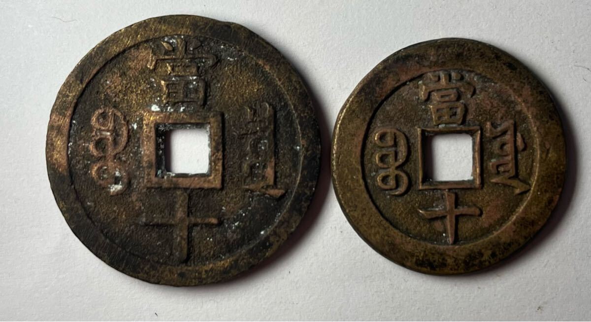 中国古銭 咸豊重宝 背當十 清朝銭 満洲 2枚まとめ 穴銭(アジア 中国古銭 咸豊重宝 背當十 清朝銭 満洲 2枚まとめ 穴銭(アジア