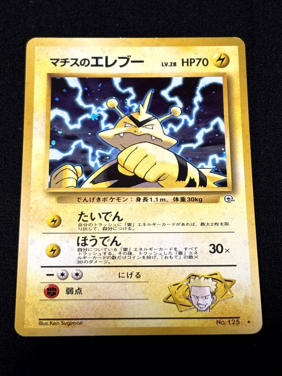 ポケモンカード 旧裏面 マチスのエレブー LV.28 美品 旧裏 ポケモンカード 旧裏面 マチスのエレブー LV.28 美品 旧裏