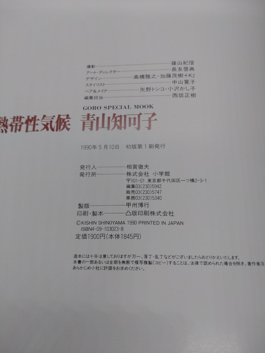 希少 初版 青山知可子 熱帯性気候 写真集(あ行)|売買された 希少 初版 青山知可子 熱帯性気候 写真集(あ行)|売買された