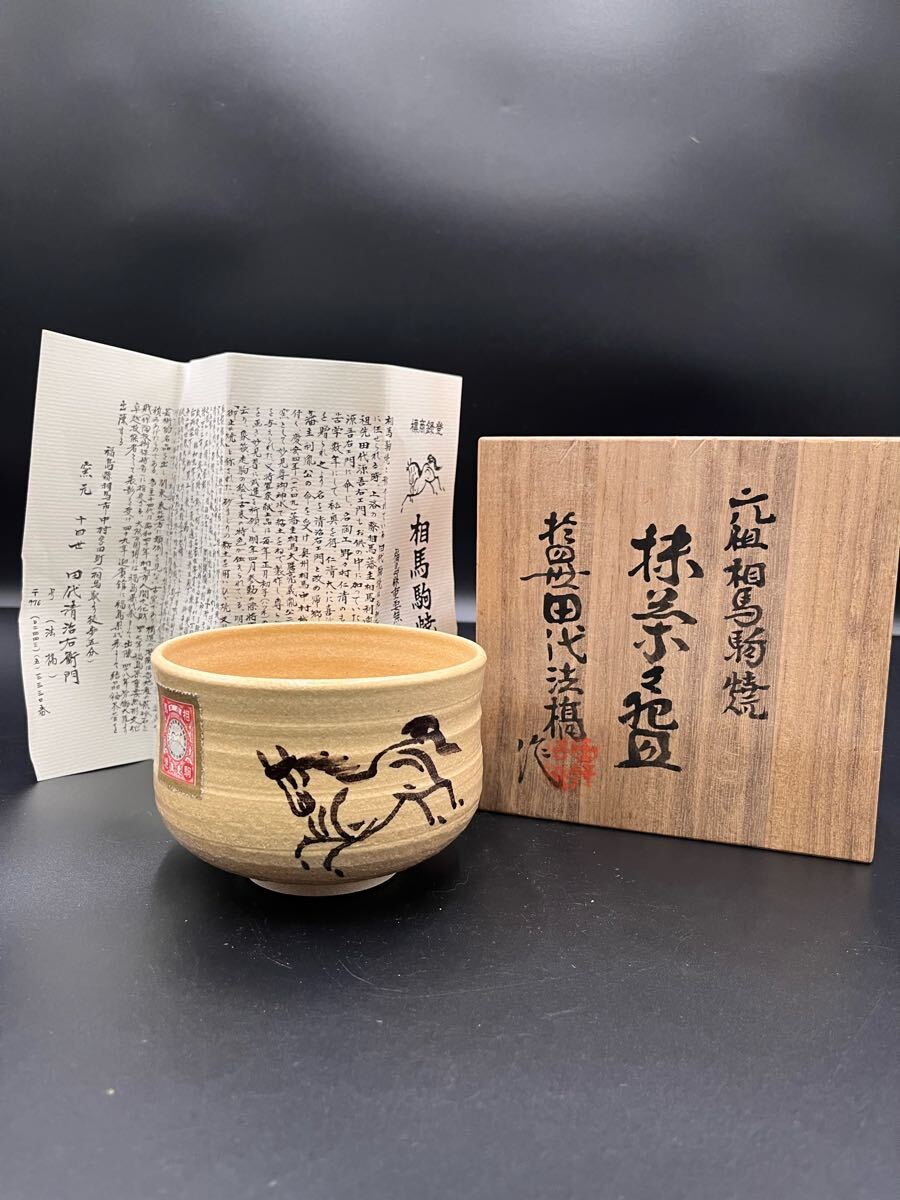 r apr17 10 元祖相馬焼 茶碗 抹茶碗 茶道具 十四世田代 法橋 r apr17 10 元祖相馬焼 茶碗 抹茶碗 茶道具 十四世田代 法橋