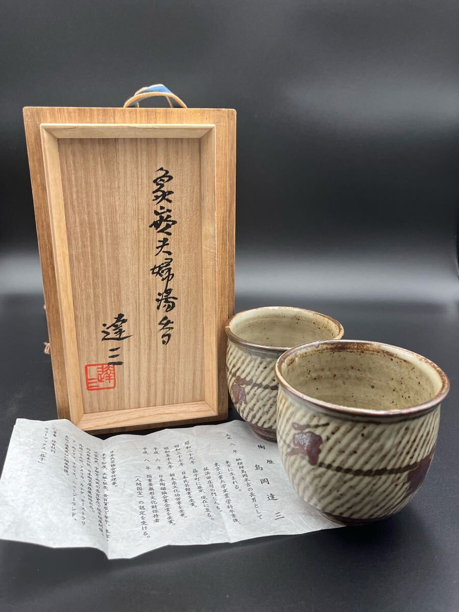 aba2102 益子焼 島岡達三 象嵌夫婦湯呑 一対 茶道具 人間国宝 aba2102 益子焼 島岡達三 象嵌夫婦湯呑 一対 茶道具 人間国宝
