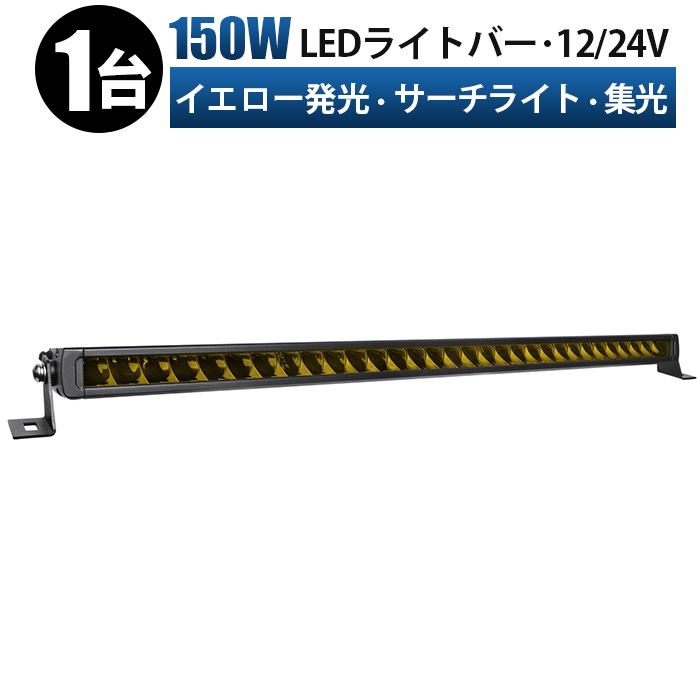 ｍsm5150Y【1臺(tái)】イエロー 黃色 ライトバー 前照燈 補(bǔ)助燈 LED ワークライト led 作業(yè)燈 150W スポット 集光 サーチライト 12V 24V 1年保証