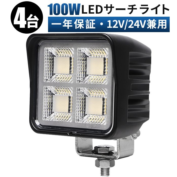 msm88100【4臺(tái)】船 サーチライト LEDワークライト 作業(yè)燈led 100W 防水 デッキライト 集魚燈 軽トラ トラック 荷臺(tái)燈 12V 24V 拡散 1年保証