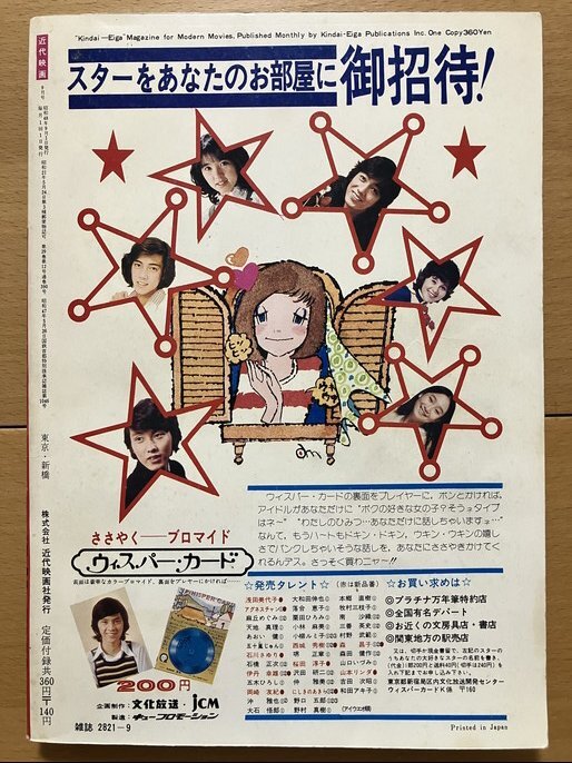☆近代映画 1973/9 水沢アキ 浅田美代子 アグネス・チャン 山口