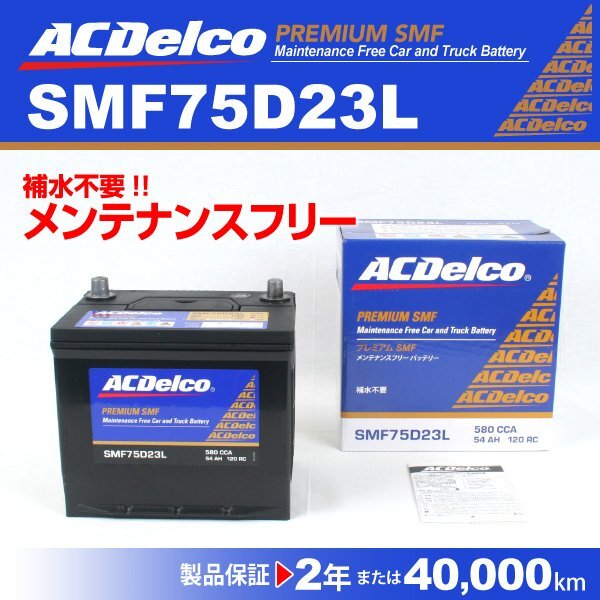 トヨタ エスティマ 搭载(55D23L) ACDELCO(ACデルコ) 国産车用 プレミアムSMFバッテリー SMF75D23L 送料无料