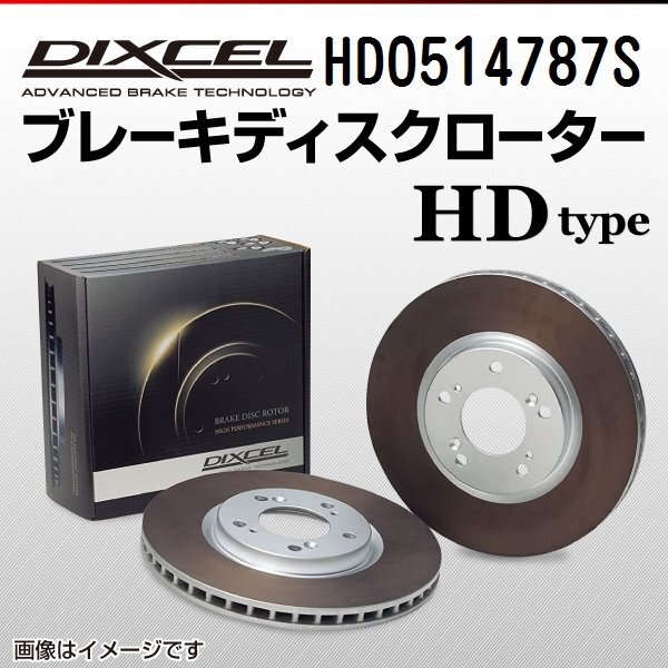 ジャガー XJ DIXCEL ディクセル ブレーキローター HDタイプ フロント HD0514787S 送料無料