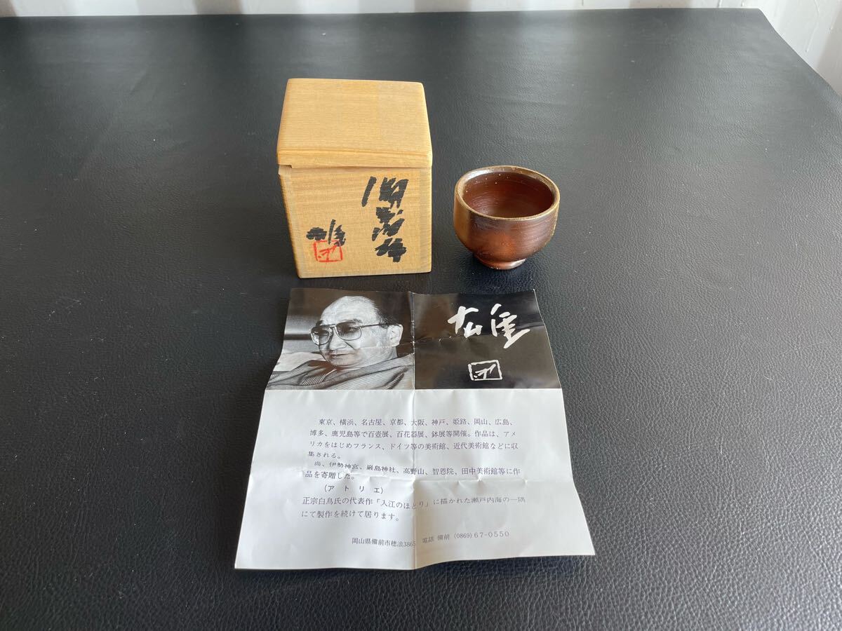 中古品☆藤原雄 備前焼 ぐい呑 共箱 栞付き 酒器 人間国宝 酒器 中古品☆藤原雄 備前焼 ぐい呑 共箱 栞付き 酒器 人間国宝 酒器