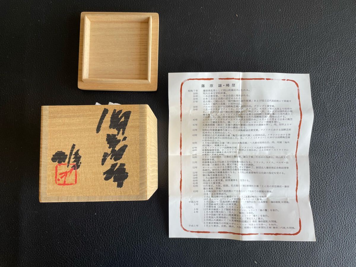 中古品☆藤原雄 備前焼 ぐい呑 共箱 栞付き 酒器 人間国宝 酒器 中古品☆藤原雄 備前焼 ぐい呑 共箱 栞付き 酒器 人間国宝 酒器