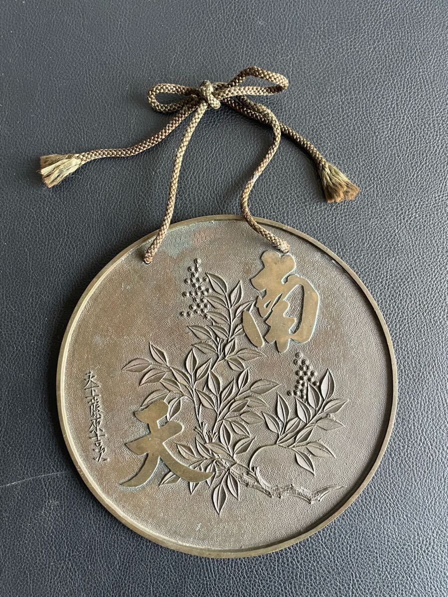 中古品☆天下一 藤原吉次 作 古銅 古鏡 つり鏡 径21cm 南天 銅鏡 中古品☆天下一 藤原吉次 作 古銅 古鏡 つり鏡 径21cm 南天 銅鏡