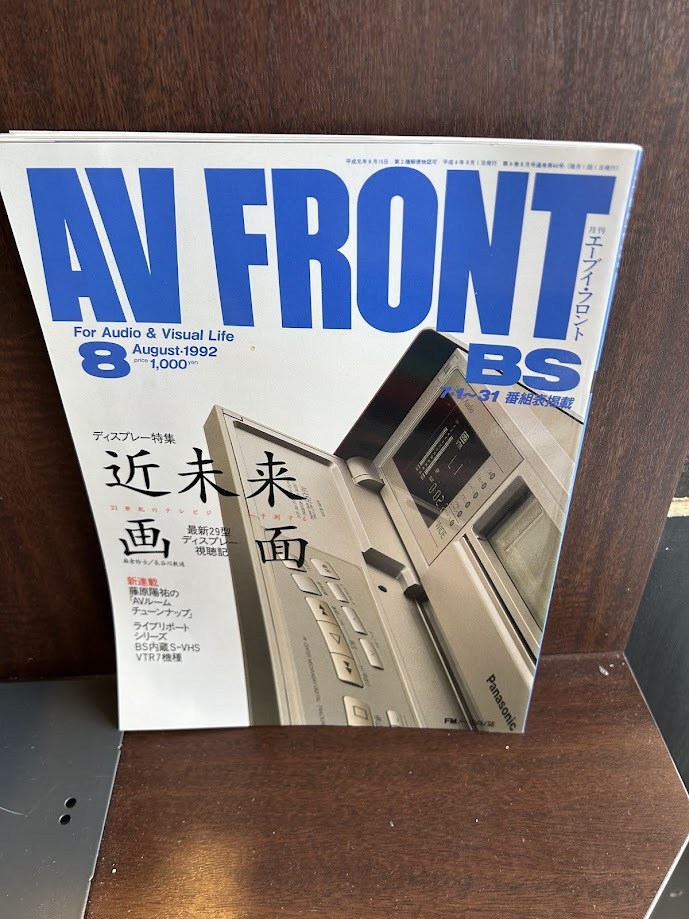 AV FRONT エーブイ・フロント 1992/8　近未来画面_画像1