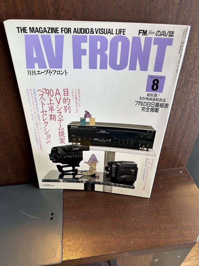 AV FRONT エーブイ?フロント 1990/8　目的別AVシステム提案