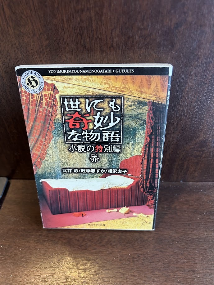 . тоже ... история повесть. специальный сборник красный ( Kadokawa Horror Bunko )