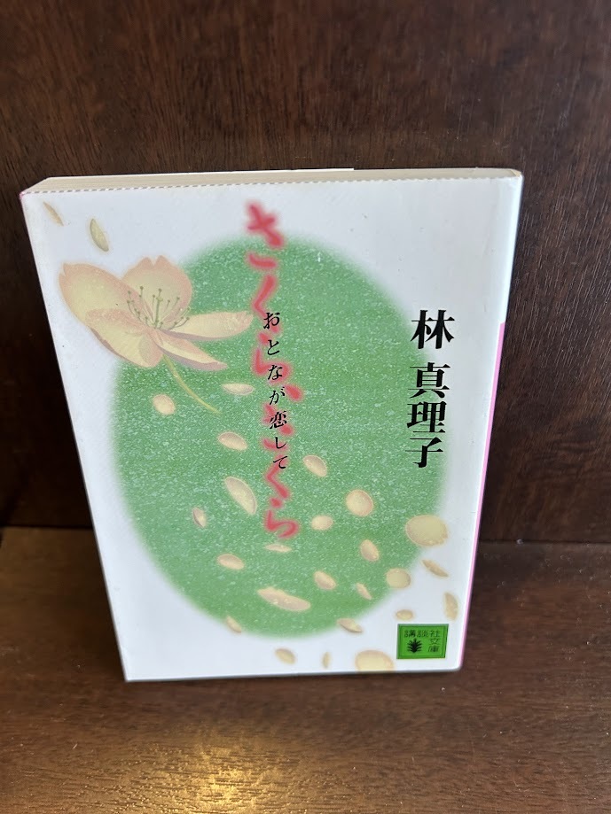さくら、さくら おとなが戀して: おとなが戀して (講談社文庫) 林 真理子