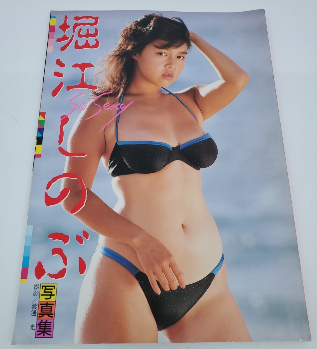 YI-0608】堀江しのぶ 写真集 初版 昭和61年12月20日発行 帯付き