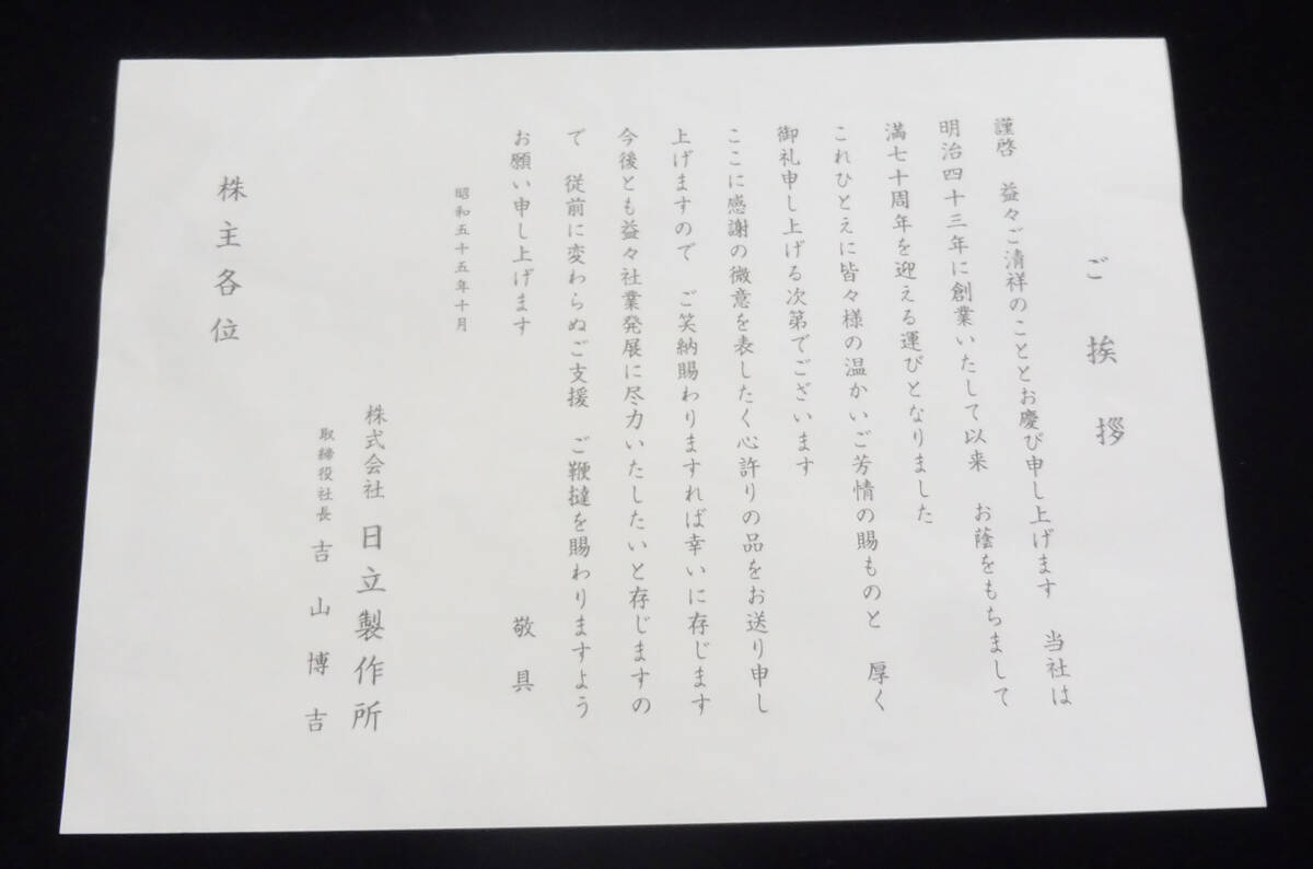 激レア品 昭和物 日立製作所 創業70周年記念風呂敷(昭和55年)未使用_画像3