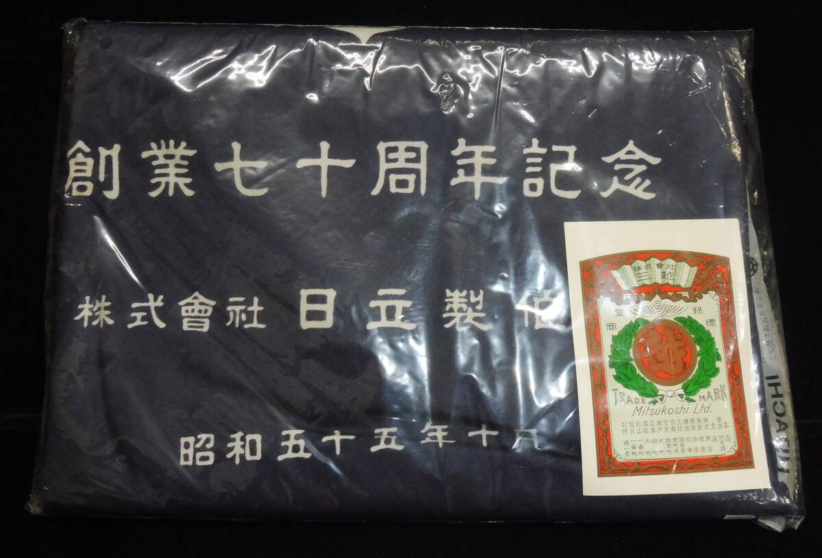 激レア品 昭和物 日立製作所 創業70周年記念風呂敷(昭和55年)未使用_画像1