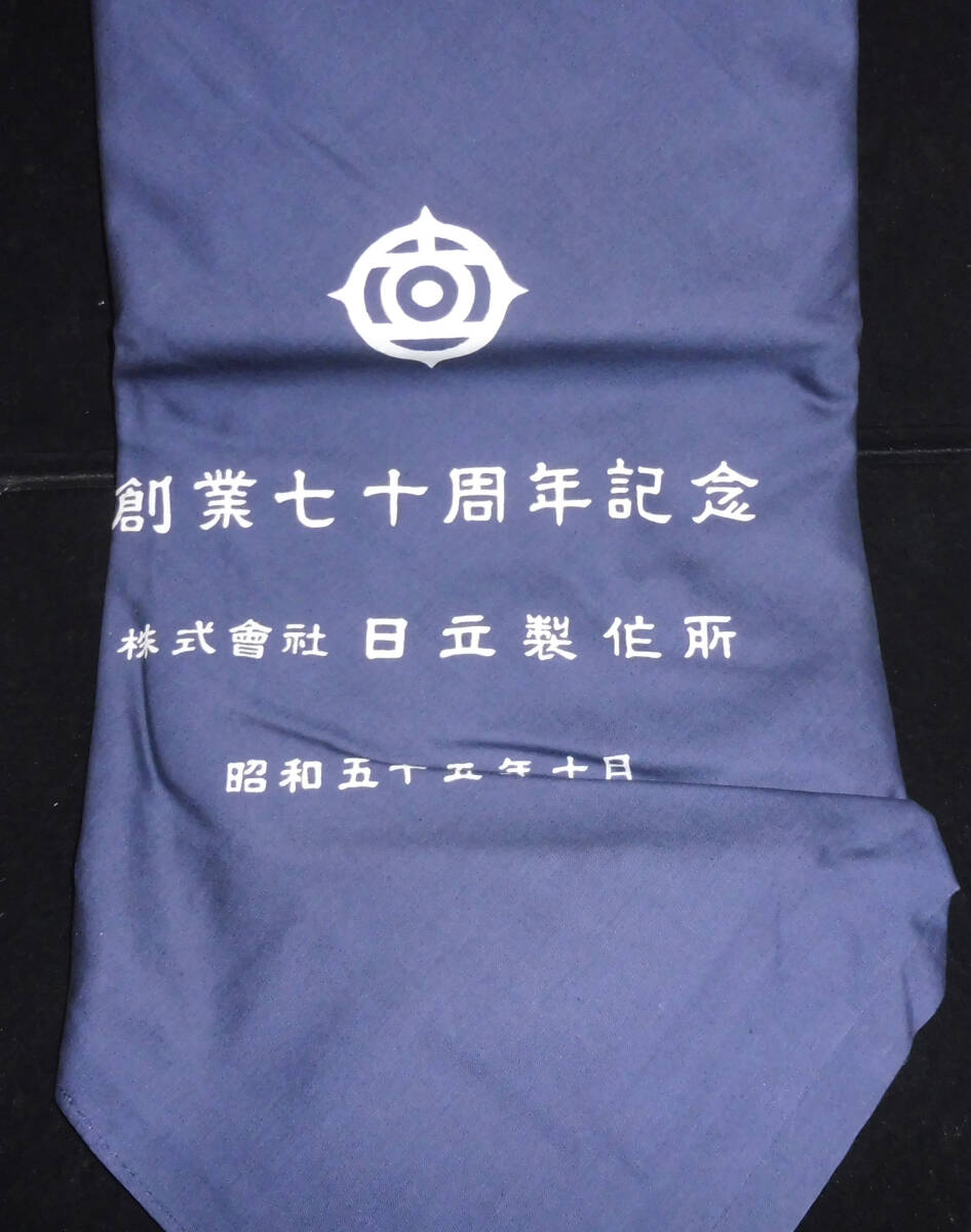 激レア品 昭和物 日立製作所 創業70周年記念風呂敷(昭和55年)未使用_画像2