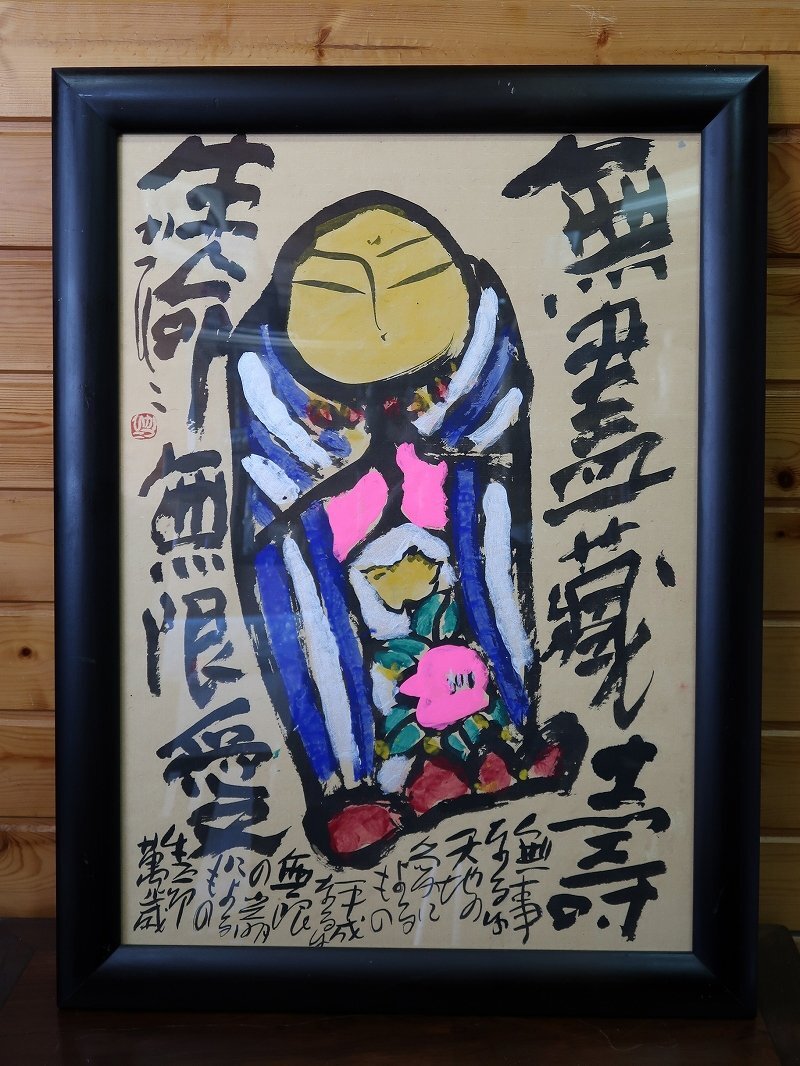 青宝】042018佐藤勝彦「無盡蔵寿」仏画 紙本肉筆 額装 模写 青宝】042018佐藤勝彦「無盡蔵寿」仏画 紙本肉筆 額装 模写