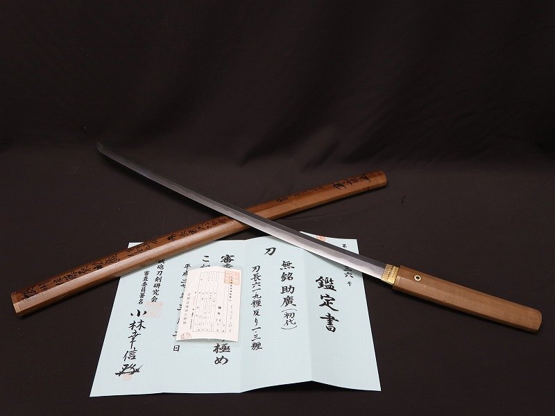 青宝】033026日本刀 無銘 助廣(初代) 鑑定書付 登録記号 千葉 青宝】033026日本刀 無銘 助廣(初代) 鑑定書付 登録記号 千葉