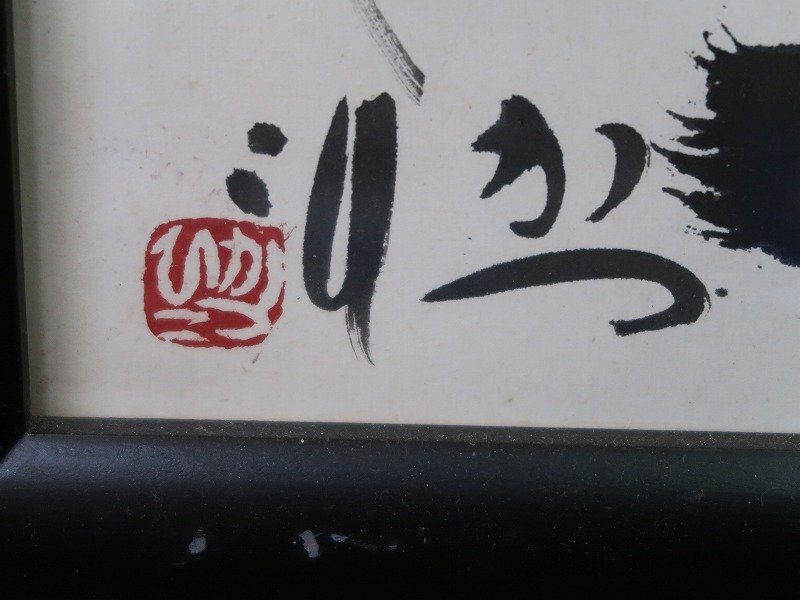 青宝】042019佐藤勝彦「日々」仏画 紙本肉筆 額装 模写(3616050 青宝】042019佐藤勝彦「日々」仏画 紙本肉筆 額装 模写(3616050