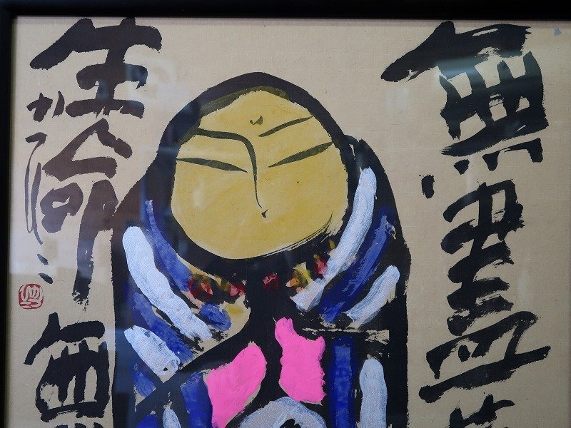 青宝】042018佐藤勝彦「無盡蔵寿」仏画 紙本肉筆 額装 模写 青宝】042018佐藤勝彦「無盡蔵寿」仏画 紙本肉筆 額装 模写