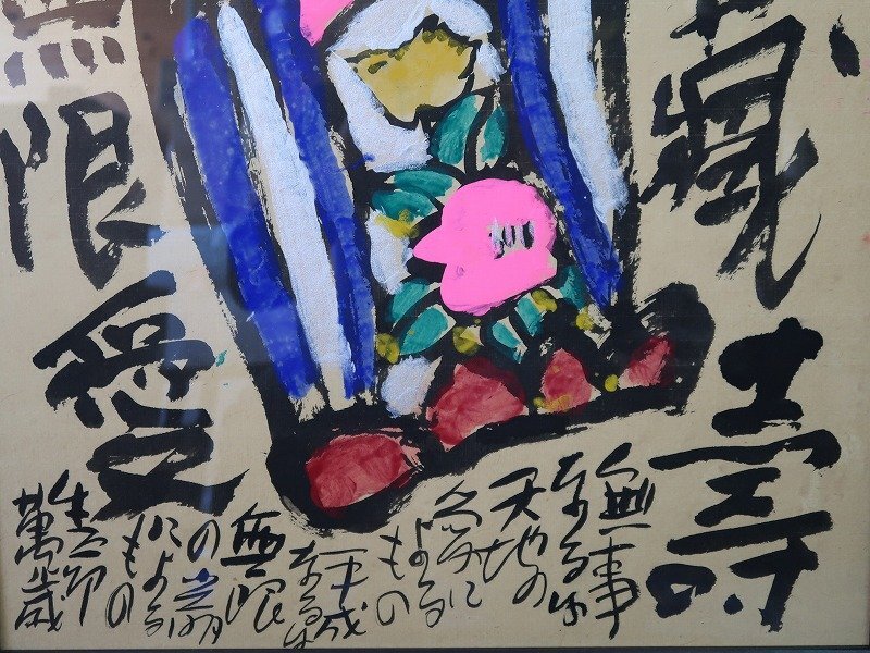 青宝】042018佐藤勝彦「無盡蔵寿」仏画 紙本肉筆 額装 模写 青宝】042018佐藤勝彦「無盡蔵寿」仏画 紙本肉筆 額装 模写