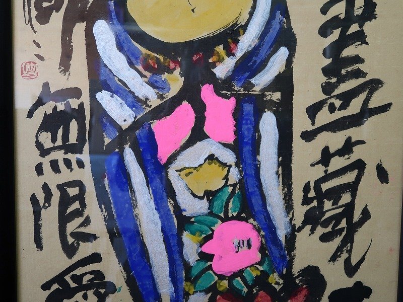 青宝】042018佐藤勝彦「無盡蔵寿」仏画 紙本肉筆 額装 模写 青宝】042018佐藤勝彦「無盡蔵寿」仏画 紙本肉筆 額装 模写