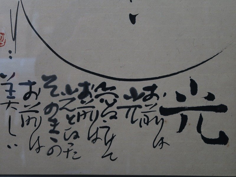 青宝】042016佐藤勝彦「仏光」禅文 仏画 紙本肉筆 額装 模写 青宝】042016佐藤勝彦「仏光」禅文 仏画 紙本肉筆 額装 模写