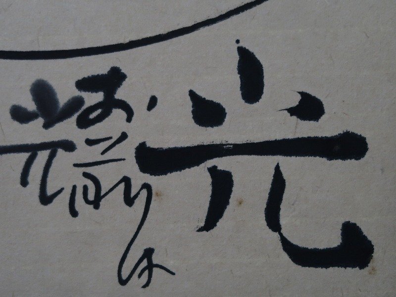 青宝】042016佐藤勝彦「仏光」禅文 仏画 紙本肉筆 額装 模写 青宝】042016佐藤勝彦「仏光」禅文 仏画 紙本肉筆 額装 模写