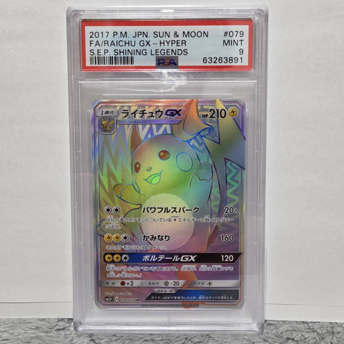 PSA9】ライチュウGX HR SM3+ 079 サン&ムーン 強化拡張パック PSA9】ライチュウGX HR SM3+ 079 サン&ムーン 強化拡張パック