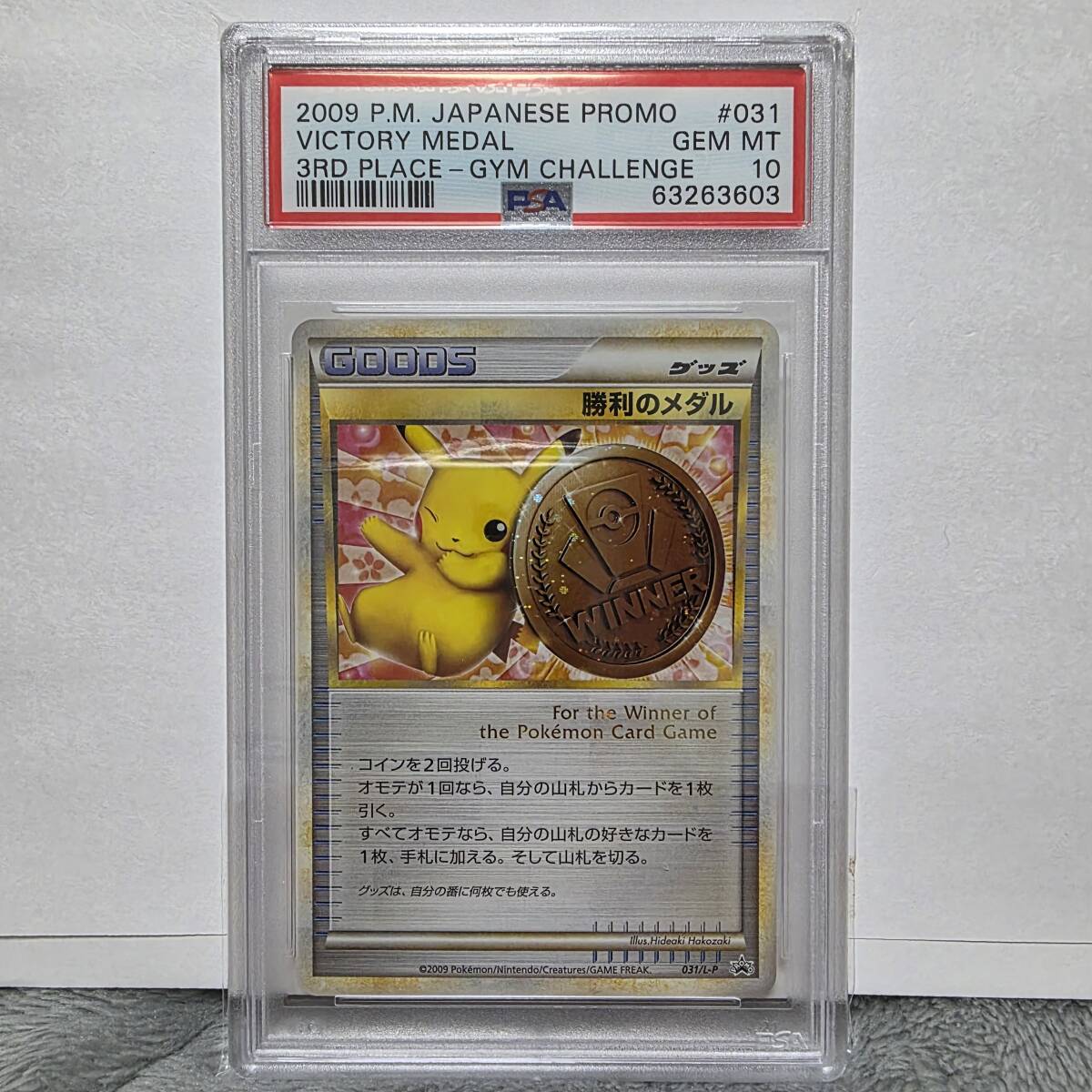 PSA10】勝利のメダル 銅 BRONZE プロモ promo L-P 031 ジム PSA10】勝利のメダル 銅 BRONZE プロモ promo L-P 031 ジム