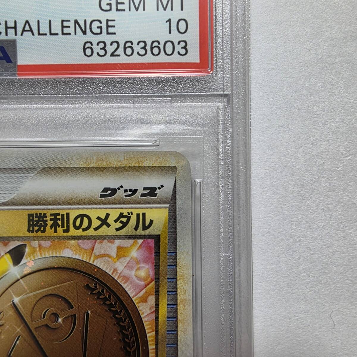 PSA10】勝利のメダル 銅 BRONZE プロモ promo L-P 031 ジム PSA10】勝利のメダル 銅 BRONZE プロモ promo L-P 031 ジム