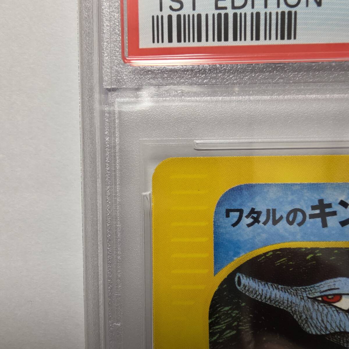 PSA9】ワタルのキングドラ ○(C) 1st 初版 VS 102 第1弾 PSA9】ワタルのキングドラ ○(C) 1st 初版 VS 102 第1弾