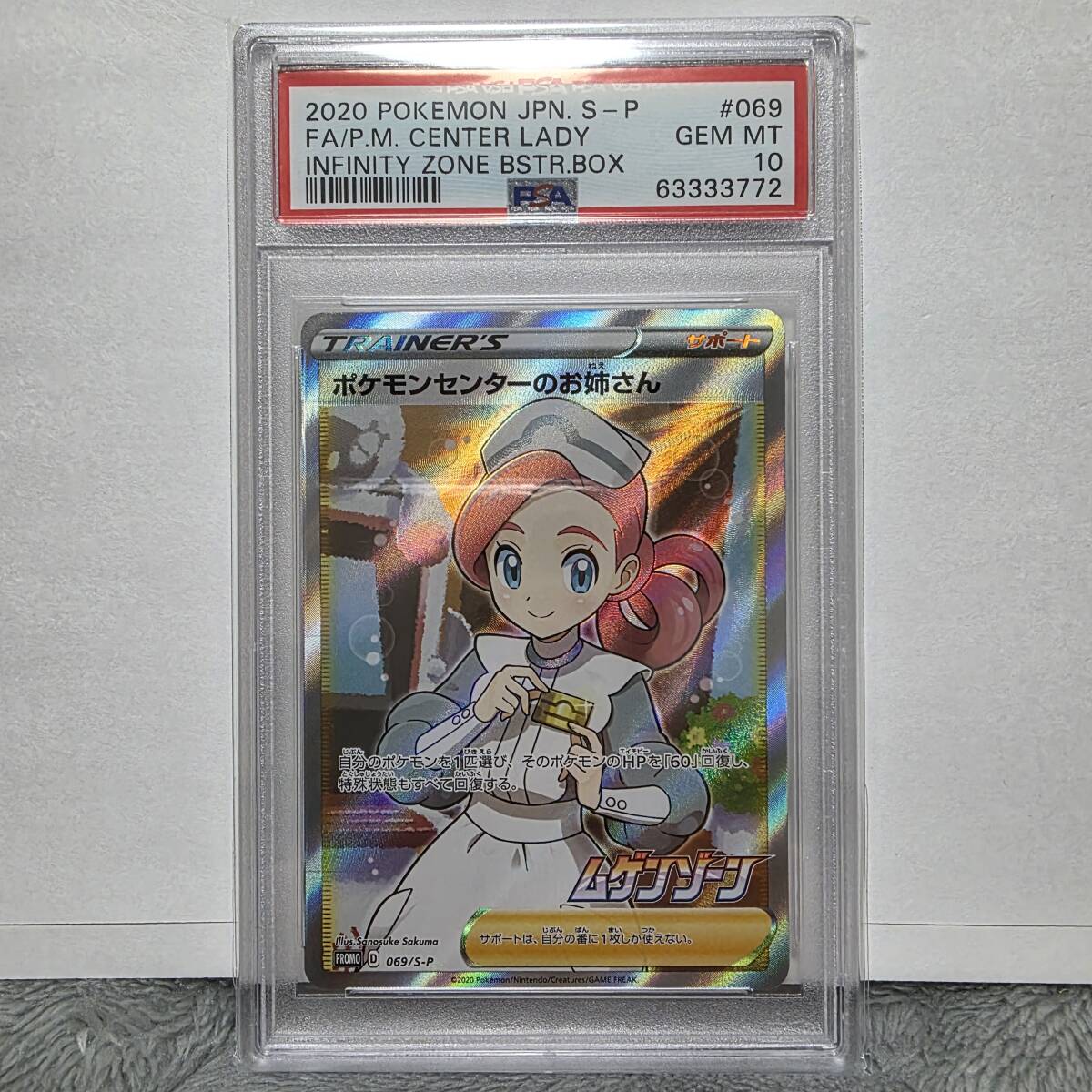 PSA10】ポケモンセンターのお姉さん SR相当 プロモ promo S-P PSA10】ポケモンセンターのお姉さん SR相当 プロモ promo S-P