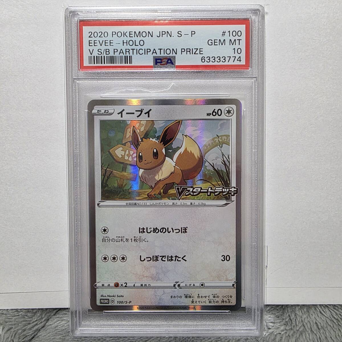 PSA10】イーブイ プロモ promo S-P 100 Vスタートデッキ デッキ PSA10】イーブイ プロモ promo S-P 100 Vスタートデッキ デッキ